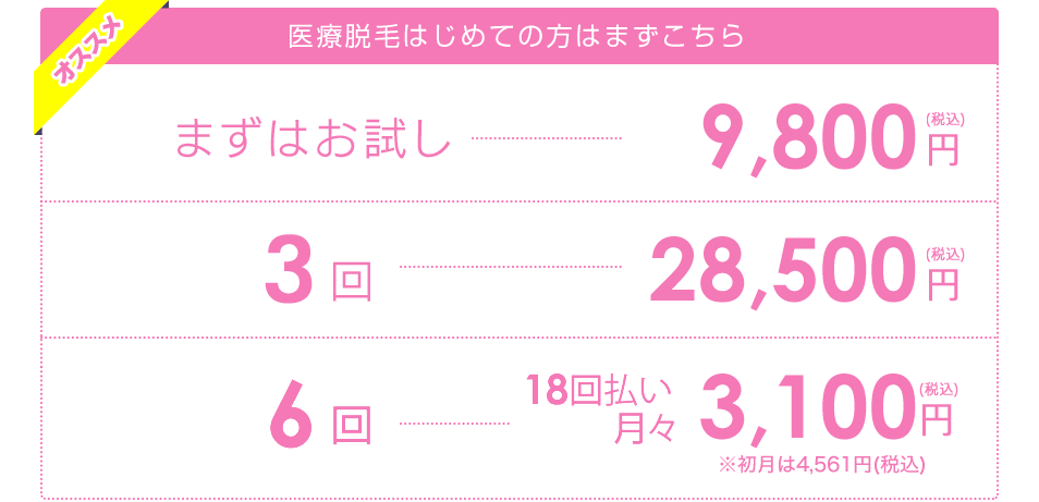 オススメ医療脱毛3回234,900円（税込）6回435,370円（税込）9回600,210円（税込）