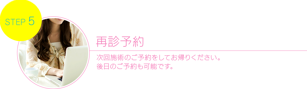 再診予約 次回施術のご予約をしてお帰りください。後日のご予約も可能です。 