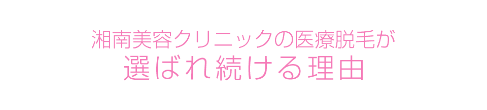 選ばれ続ける 湘南美容クリニックの医療脱毛 3つの嬉しい理由