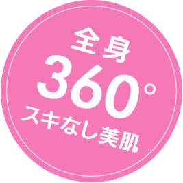 全身360度スキなし美肌