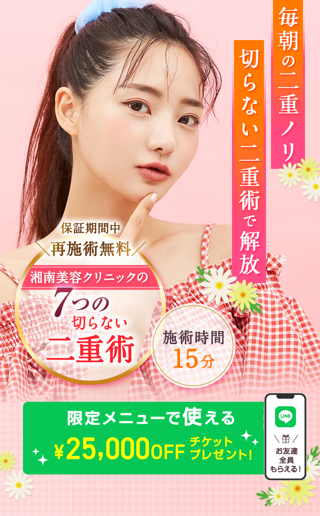 湘南美容クリニックの二重整形 切らずに仕上がるぱっちり二重