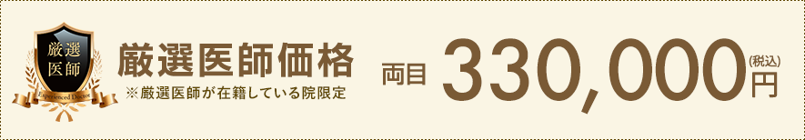 厳選医師価格
