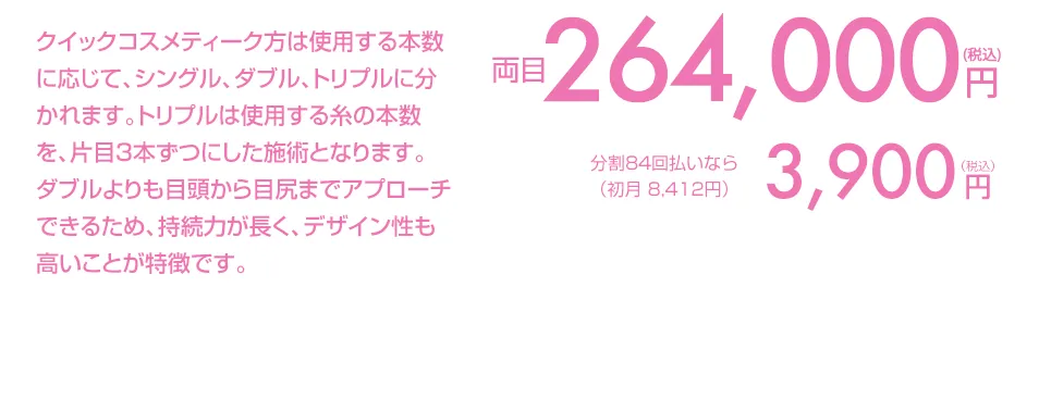 埋没法は取れやすいというイメージを 改変し、耐久性（二重のもち）が格段に UP！強度進化を遂げました！ 施術時間は15分程度でメイク可能です。