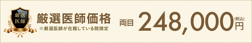 厳選医師価格