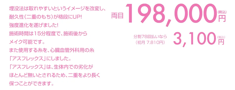 埋没法は取れやすいというイメージを 改変し、耐久性（二重のもち）が格段に UP！強度進化を遂げました！ 施術時間は15分程度でメイク可能です。