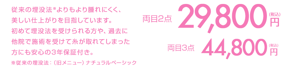 従来の埋没法よりもより腫れにくく、美しい仕上がりを目指しています。初めて埋没法を受けられる方や、過去に他院で施術を受けて糸が取れてしまった方にも安心の3年保証付き。