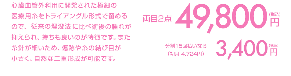 従来の埋没法よりもより腫れにくく、美しい仕上がりを目指しています。初めて埋没法を受けられる方や、過去に他院で施術を受けて糸が取れてしまった方にも安心の3年保証付き。