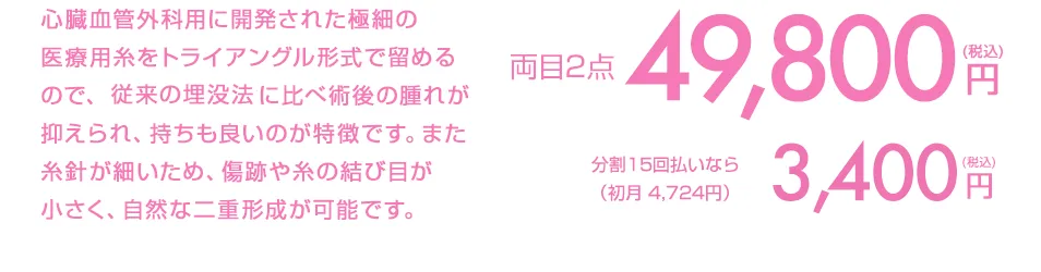 従来の埋没法よりもより腫れにくく、美しい仕上がりを目指しています。初めて埋没法を受けられる方や、過去に他院で施術を受けて糸が取れてしまった方にも安心の3年保証付き。