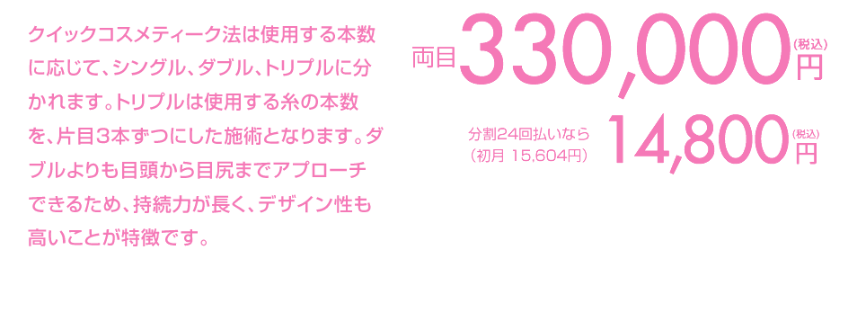 埋没法は取れやすいというイメージを 改変し、耐久性（二重のもち）が格段に UP！強度進化を遂げました！ 施術時間は15分程度でメイク可能です。