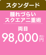 腫れづらいスクエア二重術