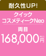 クイックコスメティークNeo