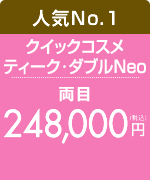 クイックコスメティーク・ダブルNeo