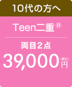 Teen二重