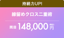 フォーエバー二重術
