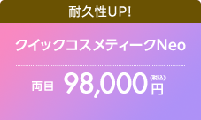 クイックコスメティークNeo