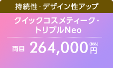 クイックコスメティーク・トリプルNeo