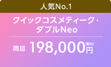 クイックコスメティーク・ダブルNeo