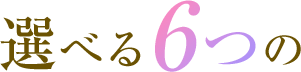 選べる6つの