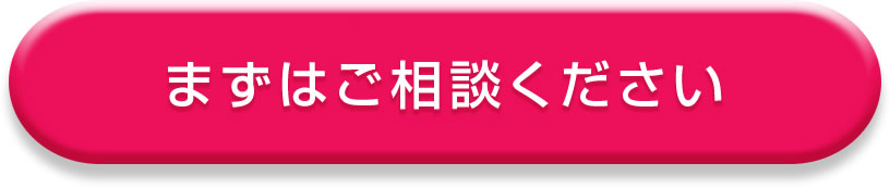 まずはご相談ください