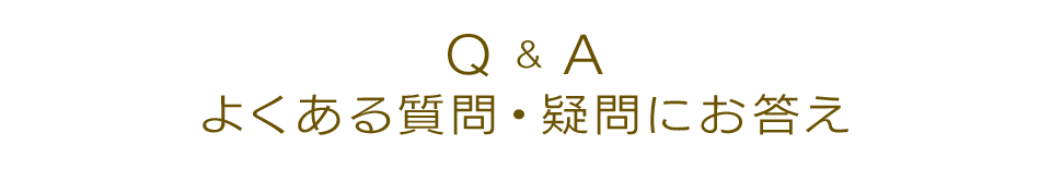 Q&Aよくある質問・疑問にお答え