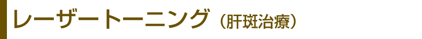 医療レーザー 全顔(レーザートーニング（肝斑治療）)