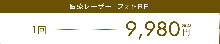 医療レーザー フォトRF 初回2,000円（税込）