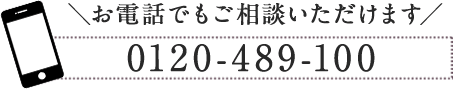 お電話でもご相談いただけます 0120-489-100