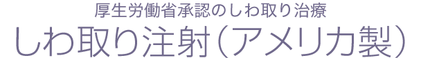 しわ取り注射（アメリカ製）