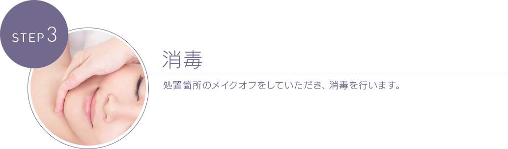 消毒 処置箇所のメイクオフをしていただき、消毒を行います。