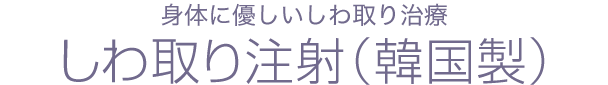 しわ取り注射（韓国製）