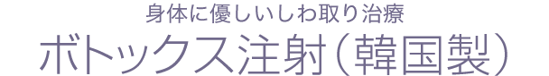 しわ取り注射（韓国製）