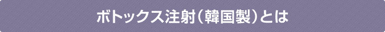 しわ取り注射（韓国製）とは