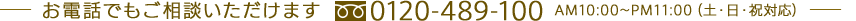 0120-489-100