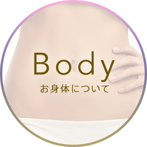 Body お身体について