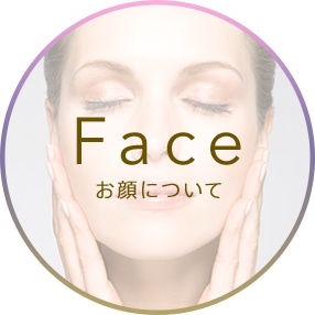 Face お顔について