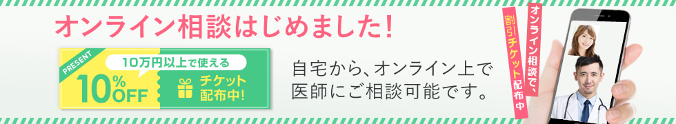 オンライン相談はじめました！自宅から、オンライン上で医師にご相談可能です。