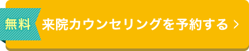 来院カウンセリングを予約する