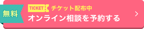 オンライン相談を予約する