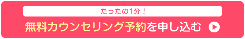 無料カウンセリング予約