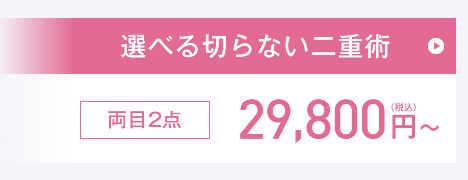 選べる切らない二重術はこちら