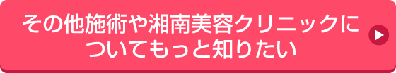 その他施術や湘南美容クリニックについてもっと知りたい