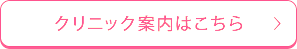 クリニック案内はこちら