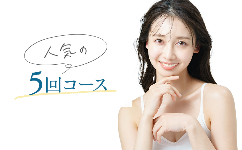 人気の 5回コース