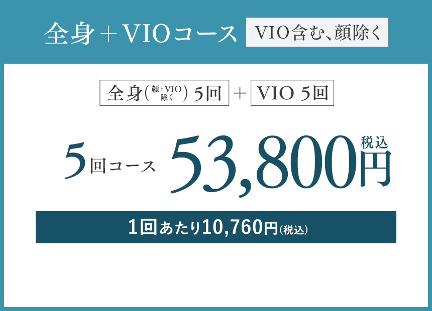 全身＋VIOコース