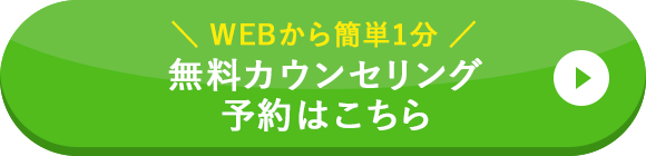 ＼WEBから簡単1分／ 無料カウンセリング 予約はこちら