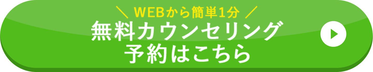 ＼WEBから簡単1分／ 無料カウンセリング 予約はこちら