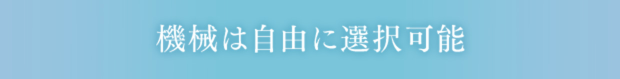 機械は自由に選択可能