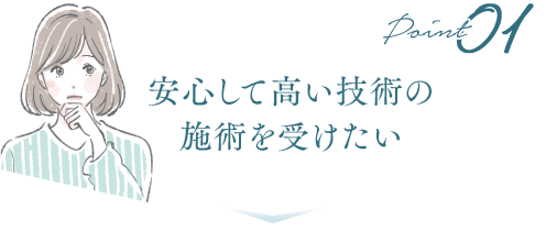 安心して高い技術の 施術を受けたい