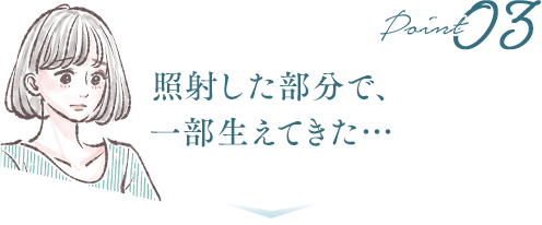 後から生えてきたら どうしよう…