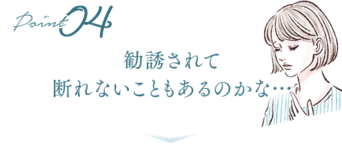 勧誘されて 断れないこともあるのかな…